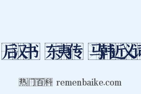 后汉书·东夷传·马韩近义词是什么意思的图片